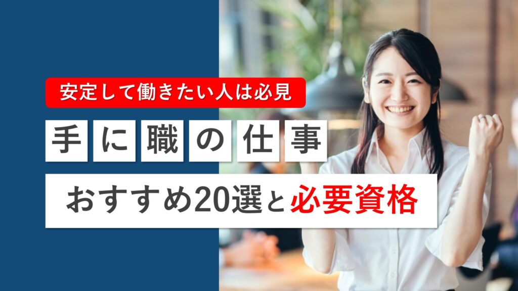 手に職をつける仕事おすすめ20選と必要な資格