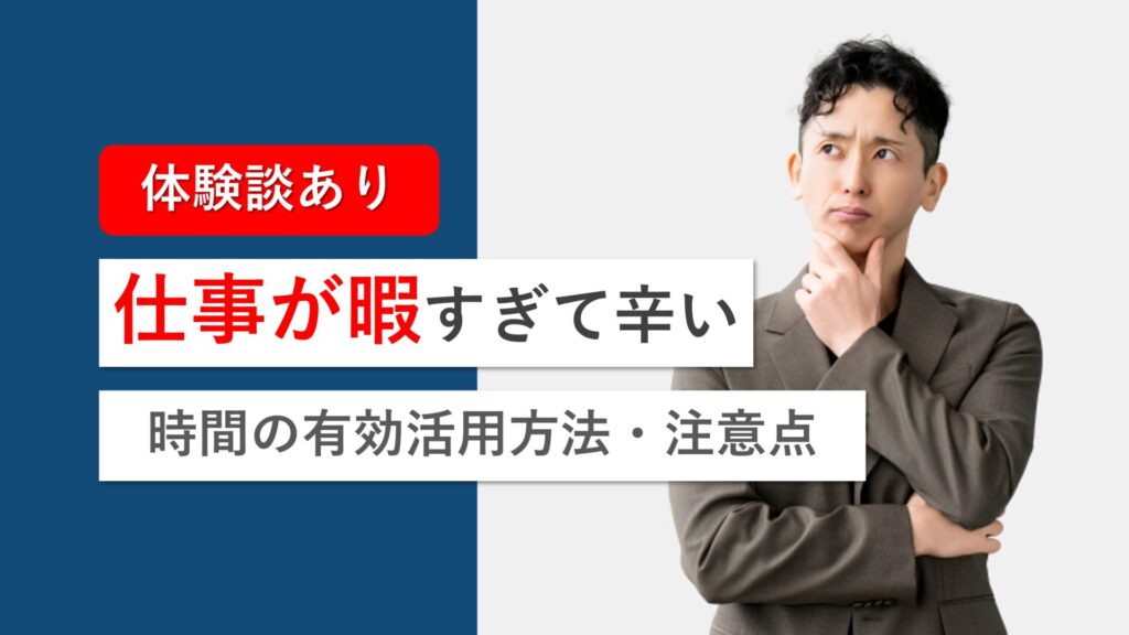 【体験談有り】仕事が暇すぎてつらい！
