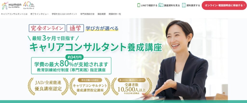 ヒューマンアカデミーのキャリアコンサルタント養成講座HPイメージ