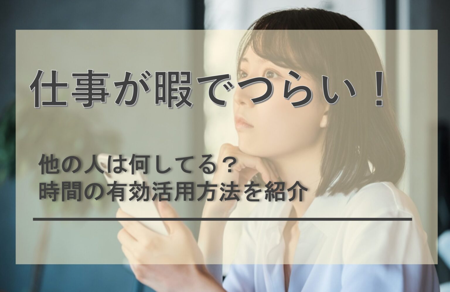 【体験談有り】仕事が暇すぎてつらい！時間の有効活用方法と注意点を解説 1828