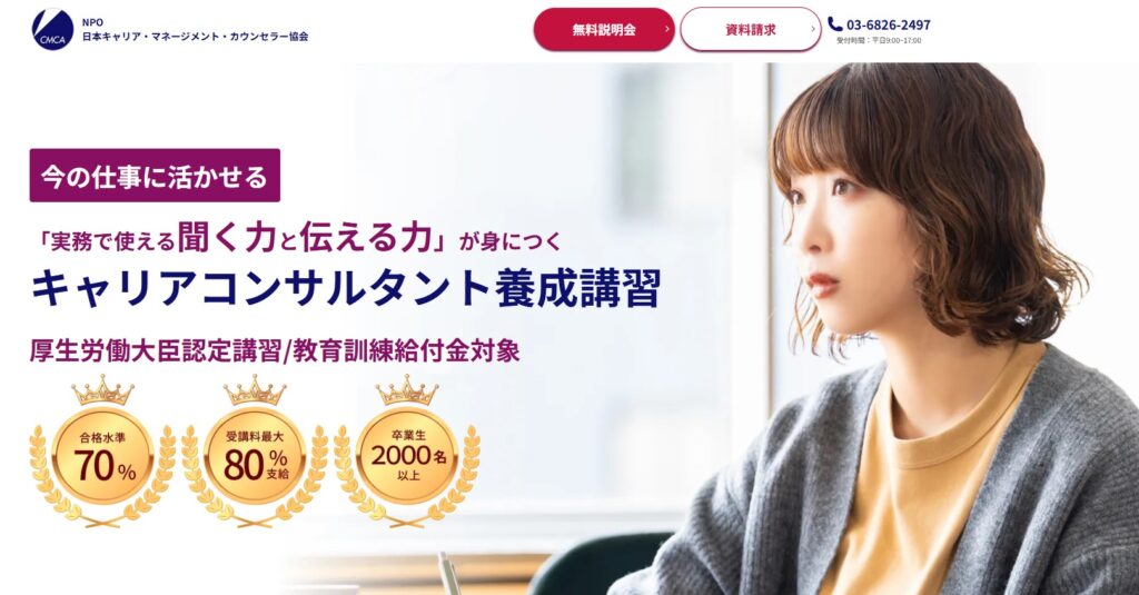 日本キャリア・マネージメント・カウンセラー協会公式HPイメージ