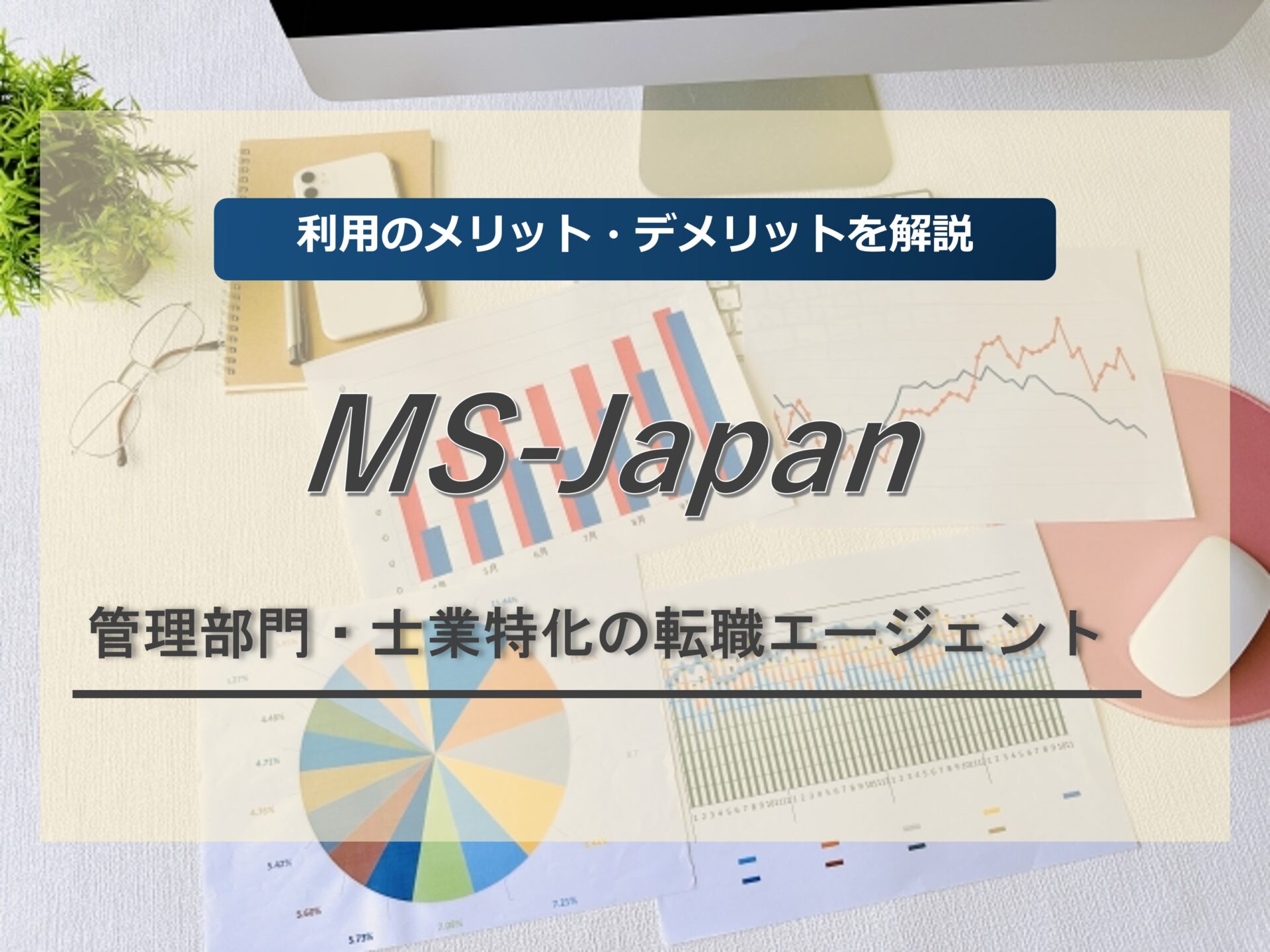 管理部門と士業特化の転職エージェント「MS-Japan」を徹底解説