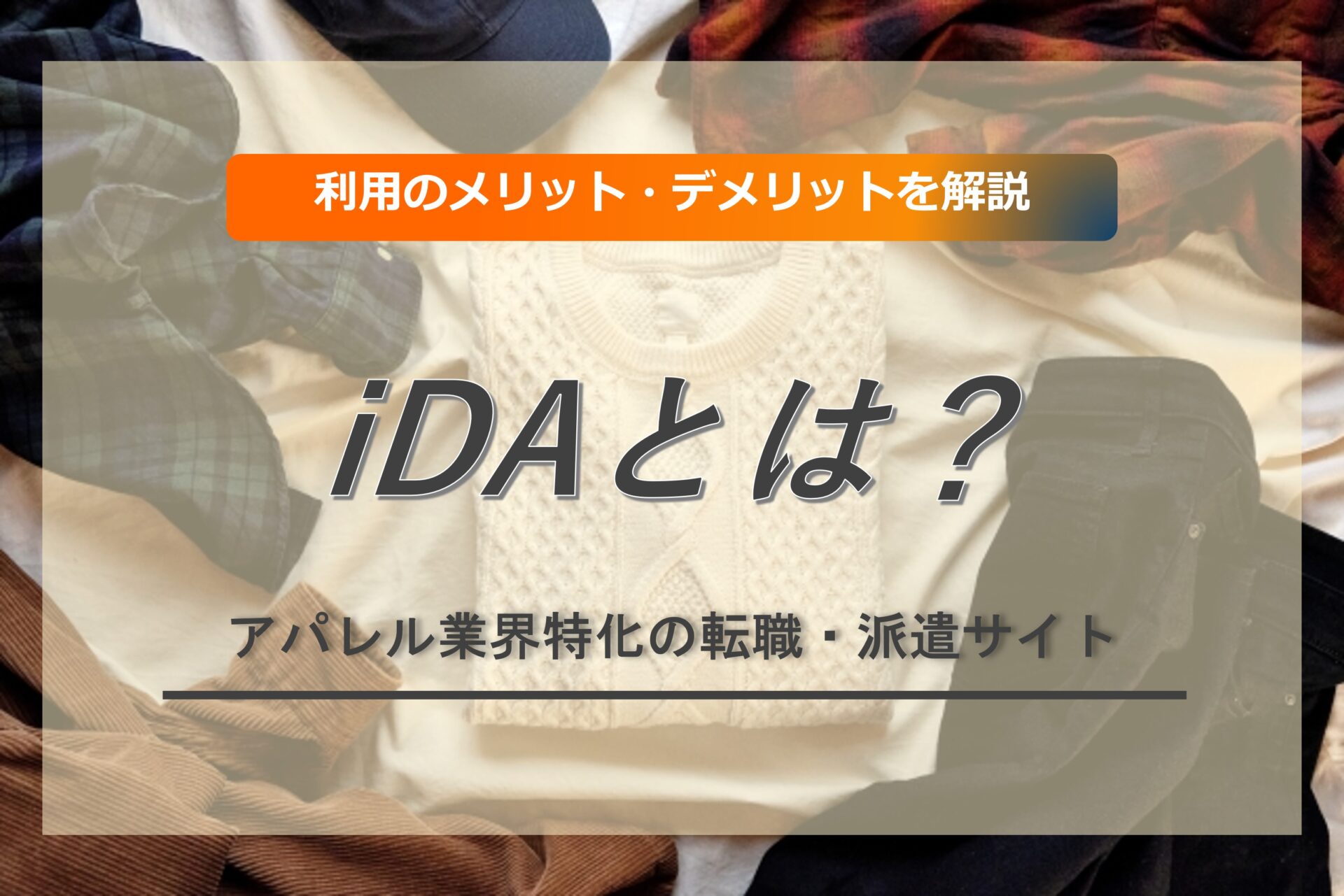 アパレル特化の転職・派遣サイトiDAとは？評判やメリットを調査