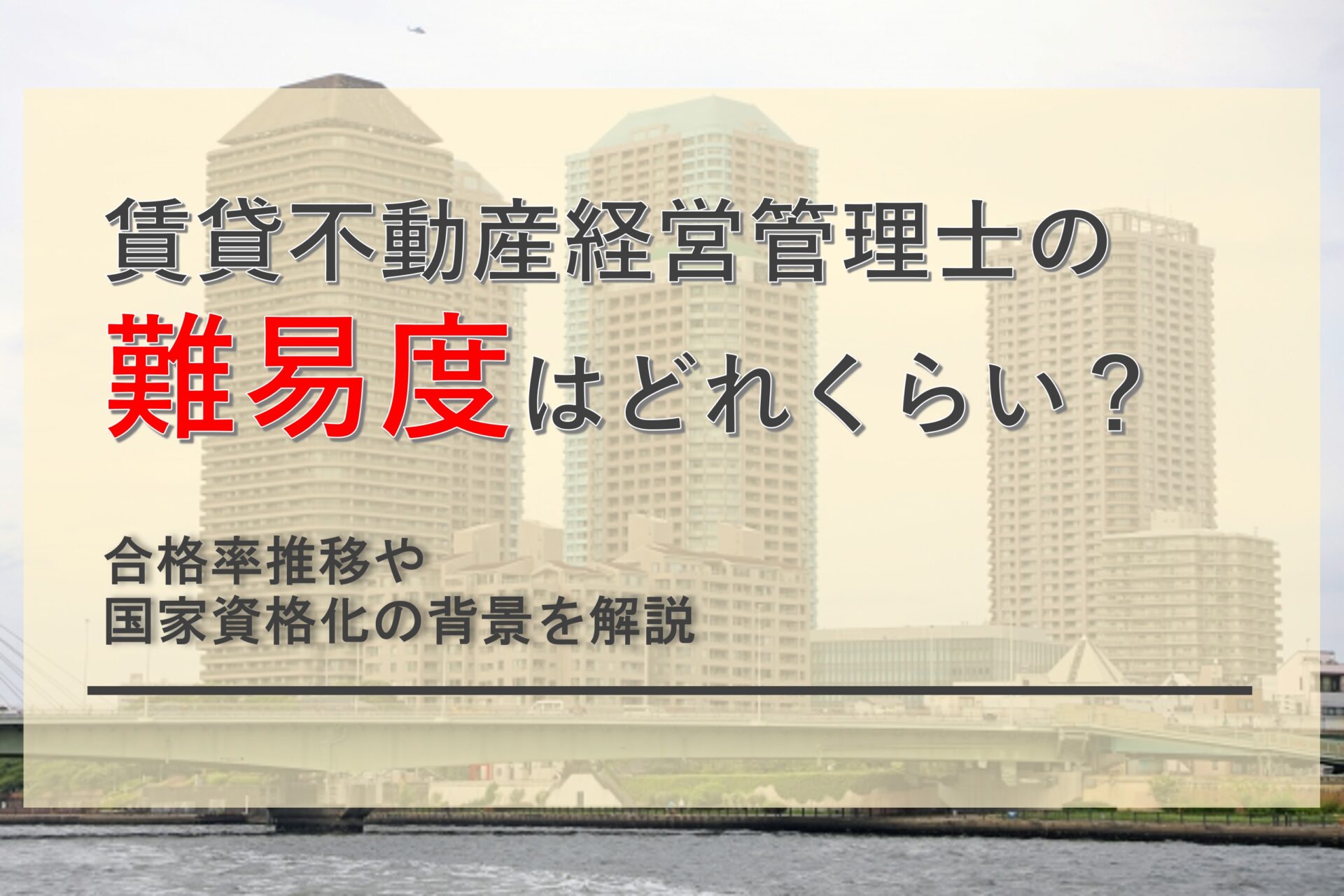 賃貸 不動産 経営 管理 士 難易 度