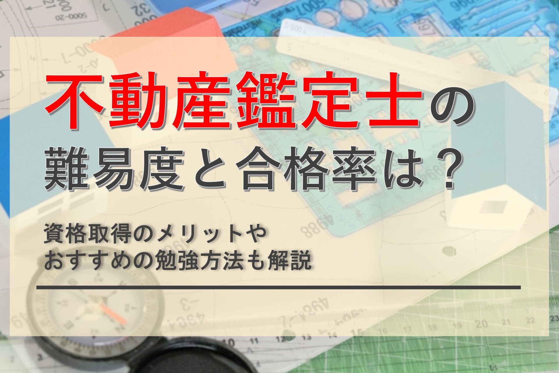不動産 鑑定 士 難易 度