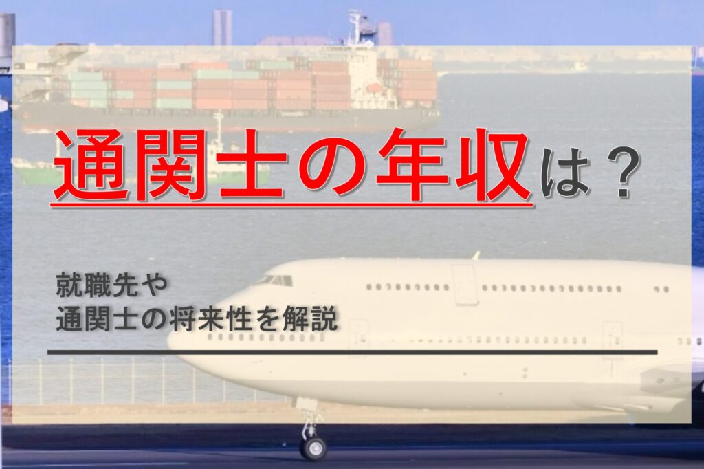 通関士の難易度はどれくらい?合格率推移や独学におすすめの勉強方法を解説