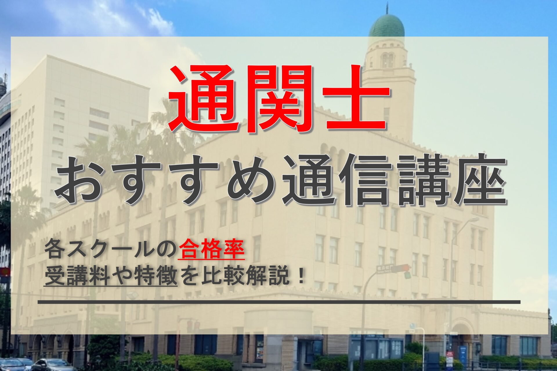 厳選7社】通関士のおすすめ通信講座の合格率実績や特徴を