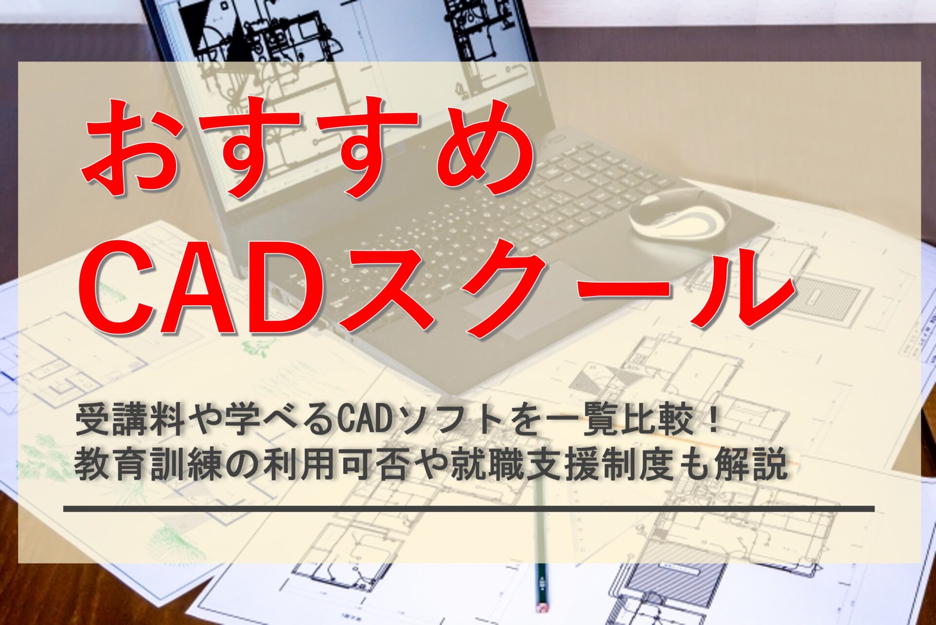 【厳選10社】おすすめCADスクールを比較!受講料が安い講座や就職実績も解説