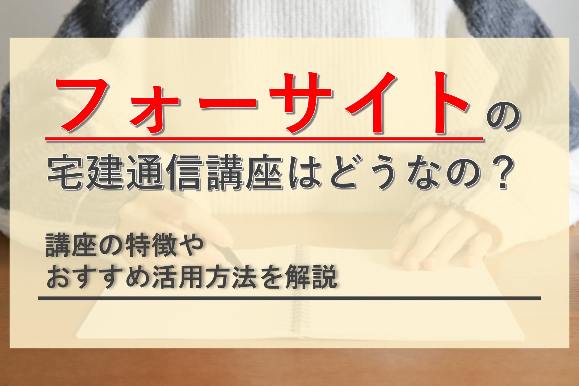 フォーサイトの宅建通信講座は実際どうなの？特徴やおすすめ活用方法を