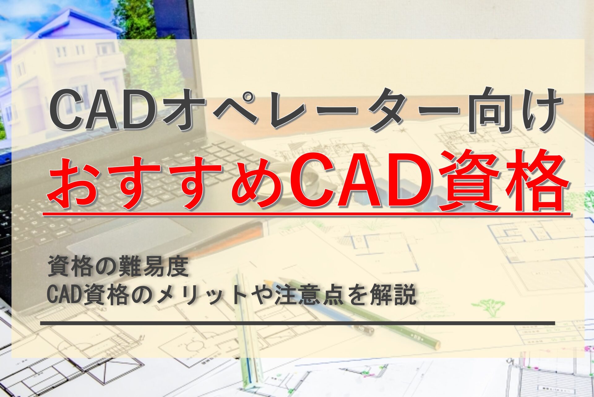 CADオペレーターにおすすめの資格はどれ？取得難易度やメリットを解説！