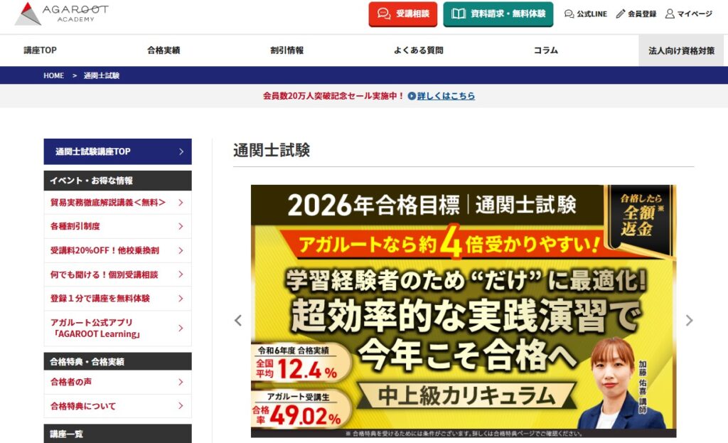 アガルート_通関士HP