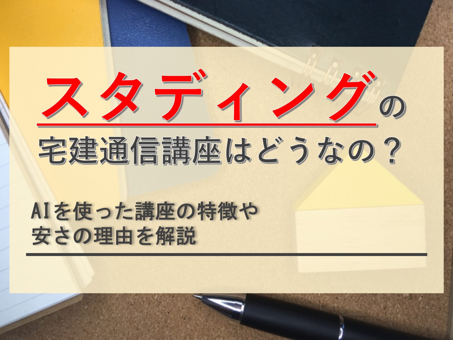 スタディングの宅建通信講座って本当にいいの？安価な理由やスクールの特徴を徹底解説