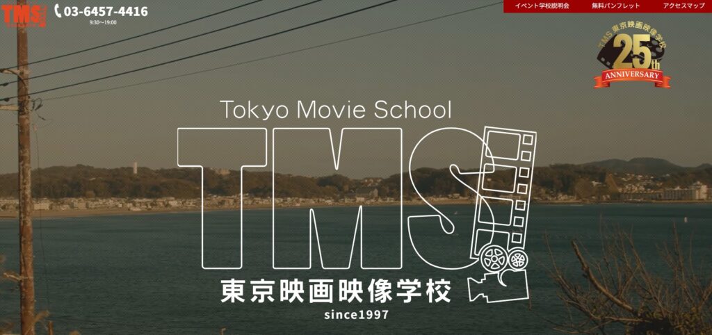 TMS東京映画映像学校公式HPイメージ