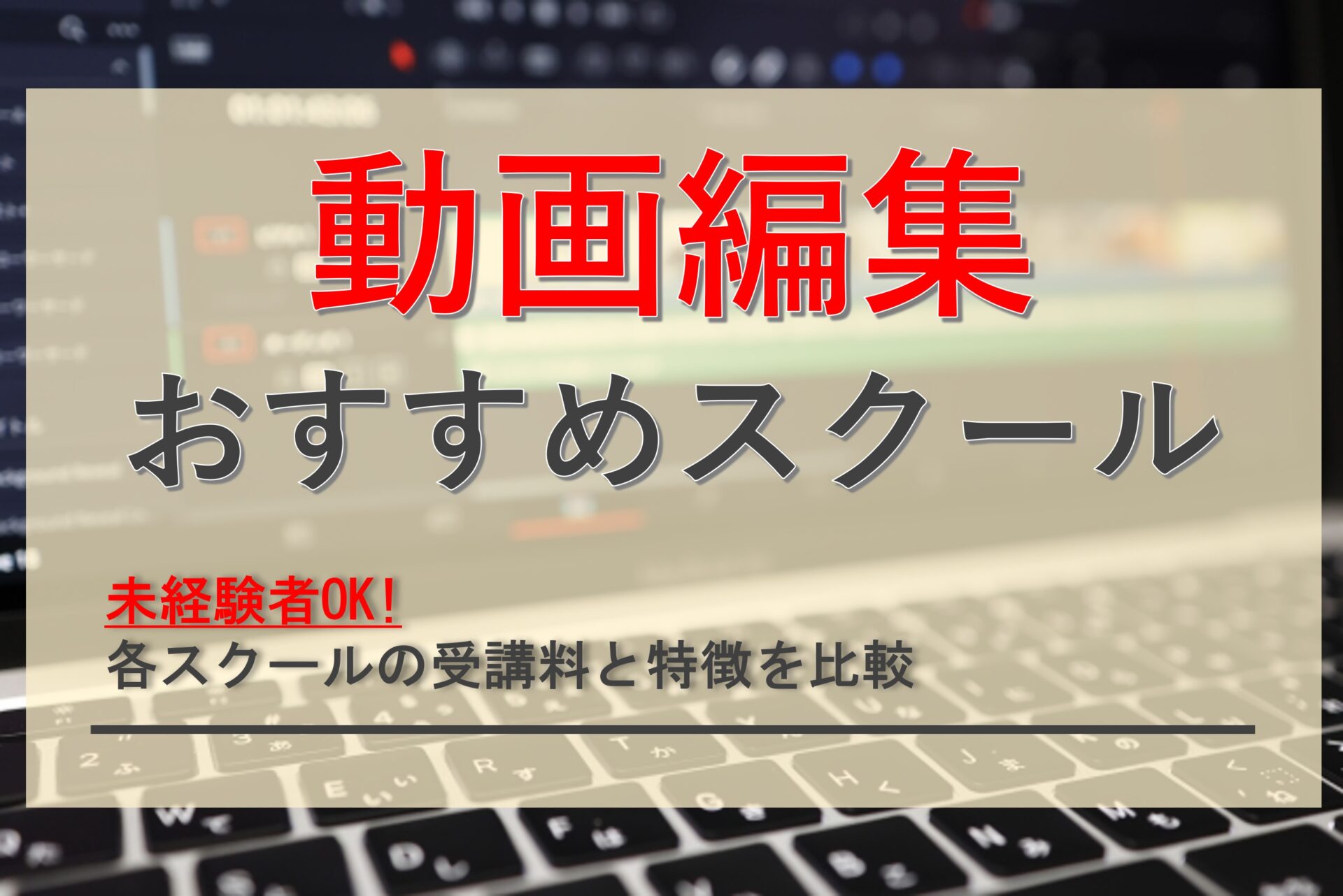 おすすめ動画編集スクールを比較！選び方のポイントも解説