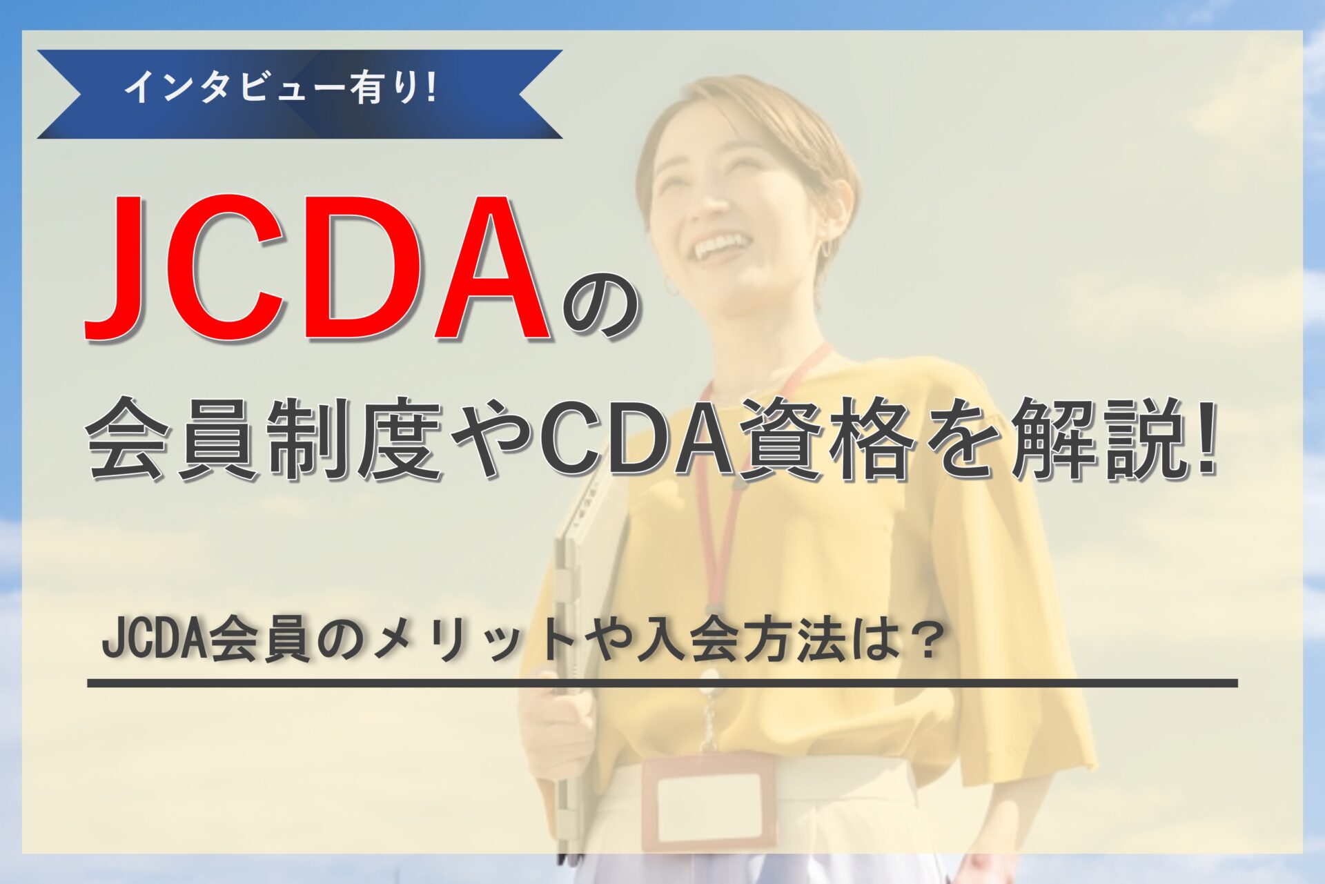 キャリアコンサルタント必見のJCDA会員制度とは？これからCDA資格を取得する方法も解説！