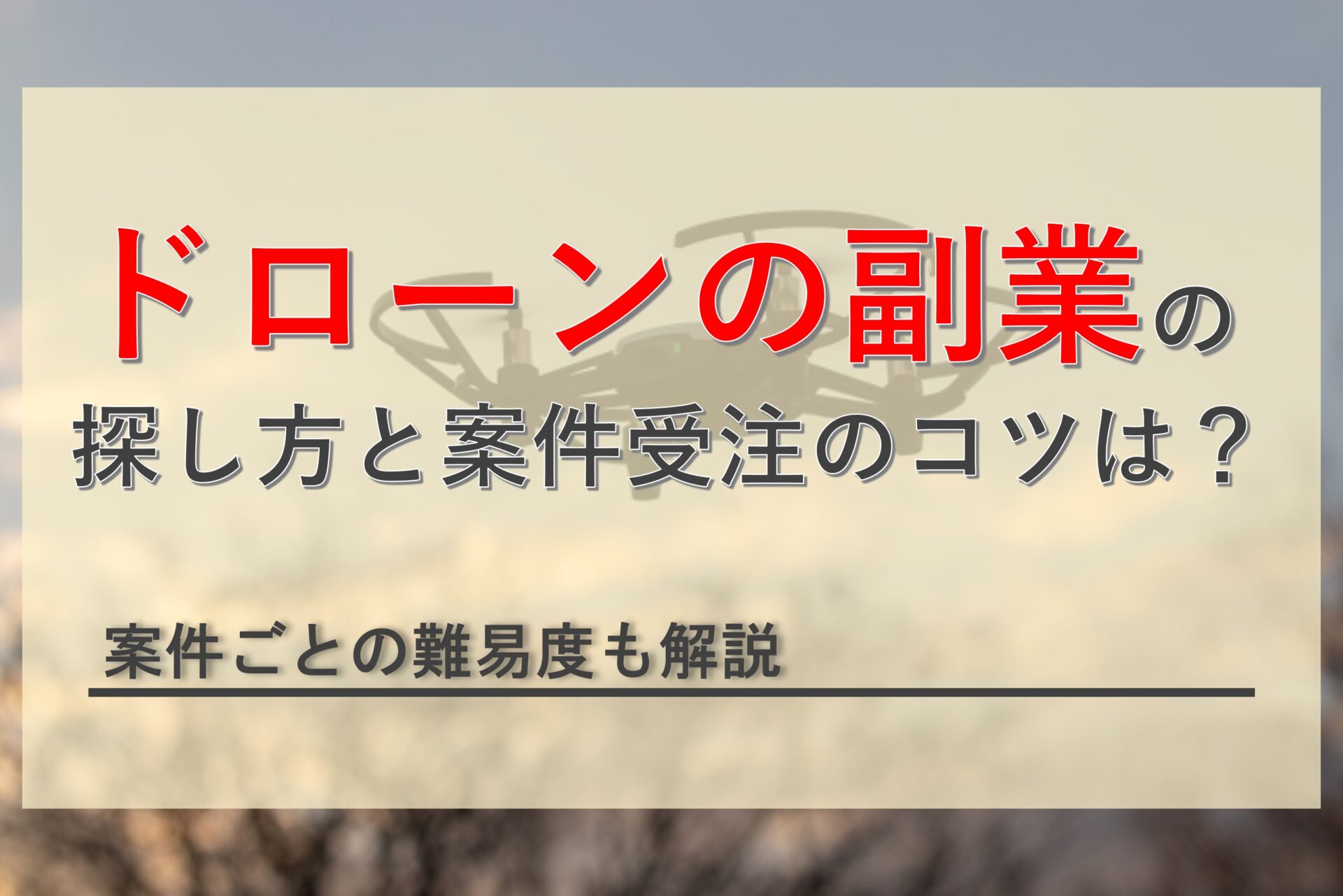 ドローンの副業はどうやって探す？案件受注のコツや注意点を解説