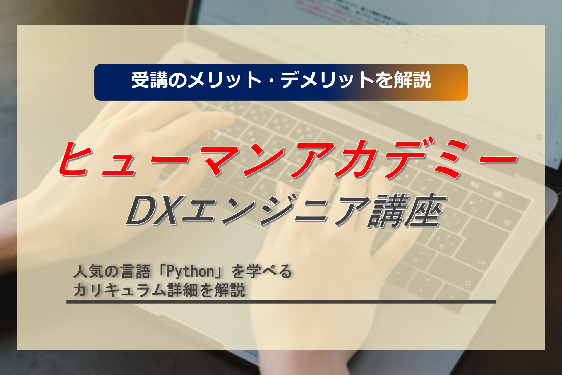 ヒューマンアカデミーのDXエンジニア講座について解説！講座の特徴やメリットとおすすめの人などを紹介