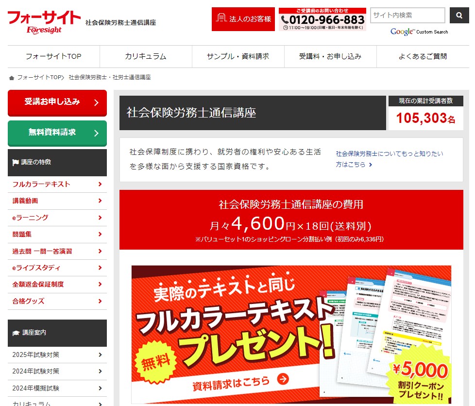 フォーサイト社労士講座HPイメージ