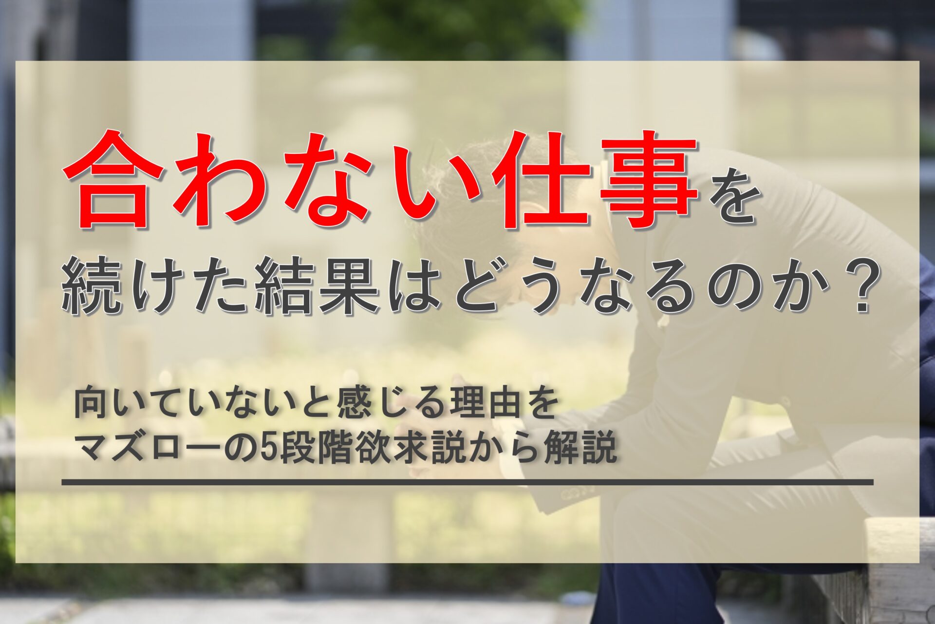 合わない仕事を続けた結果はどうなる？向いてない仕事を見極める方法も解説！