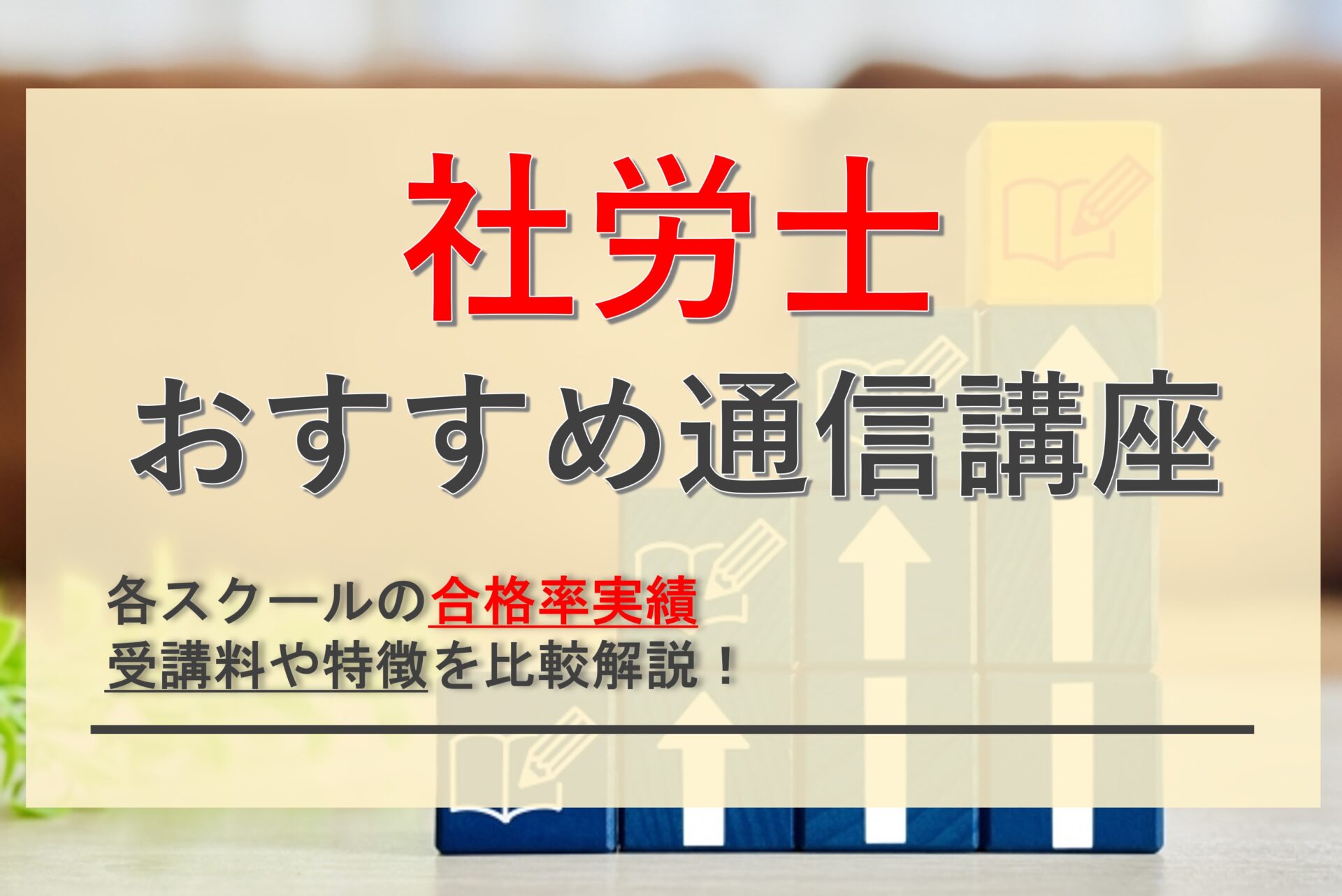 社労士のおすすめ通信講座スクールの合格率実績や特徴を比較！