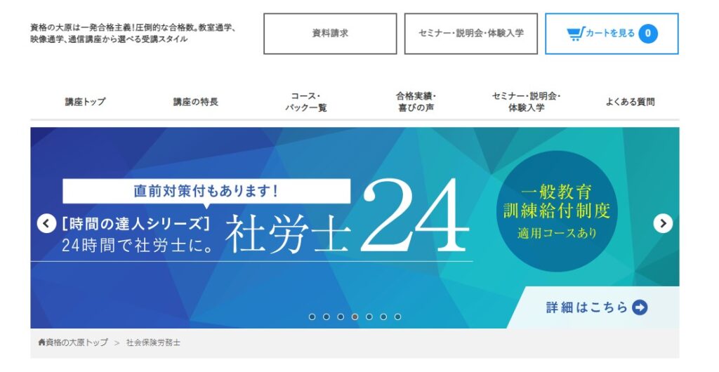 資格の大原社労士講座HPイメージ