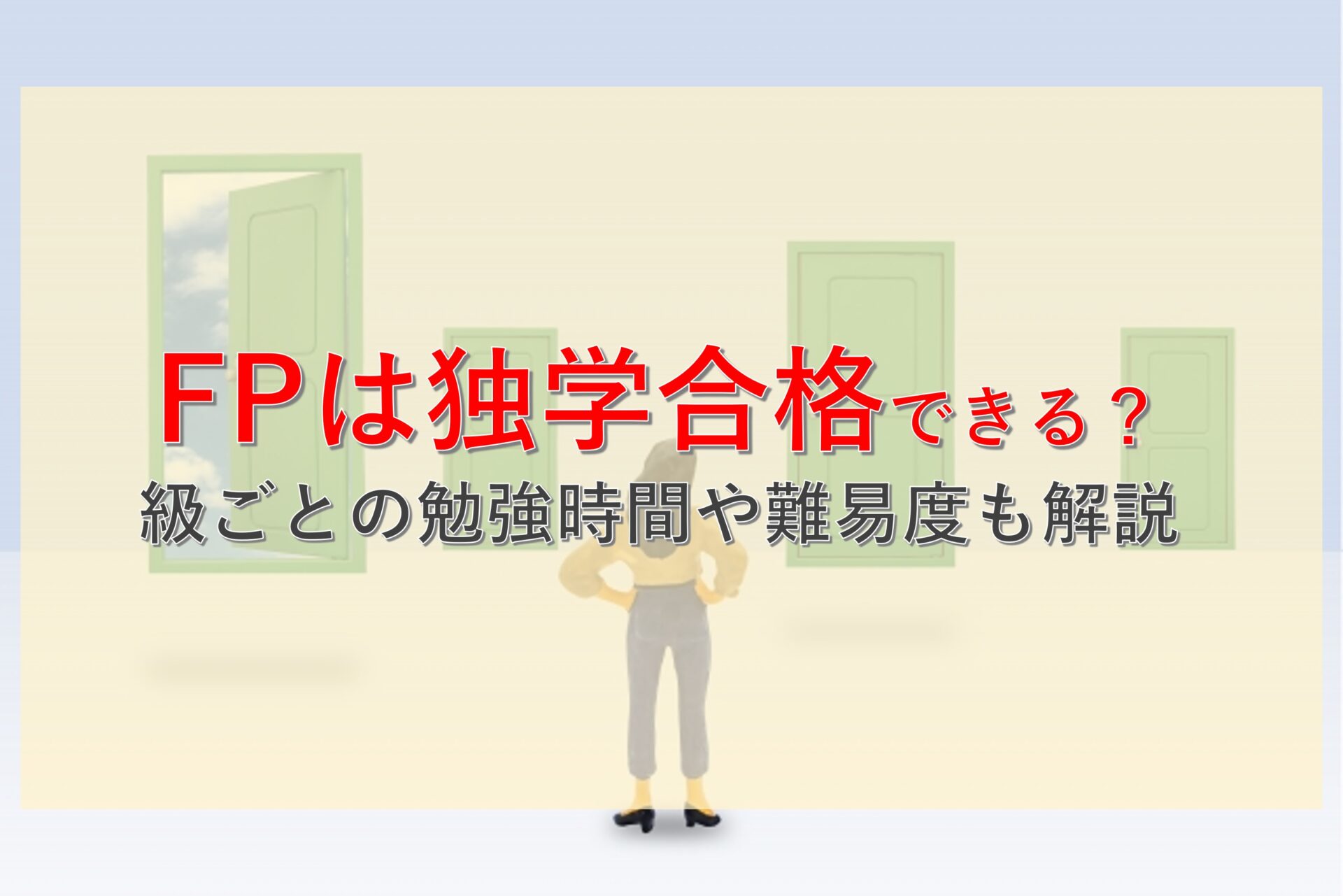 FPは独学合格可能なのか？級ごとの勉強時間の目安や注意点を解説