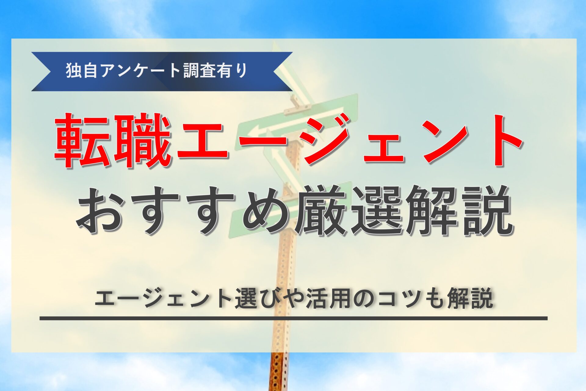 おすすめ転職エージェントを比較！年代や職種に合わせた選び方を徹底解説！