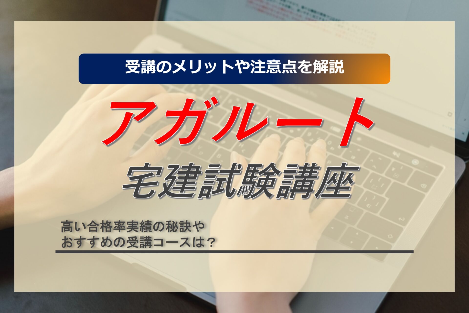 アガルートの宅建講座は実際どうなの？合格率実績やおすすめコースを解説