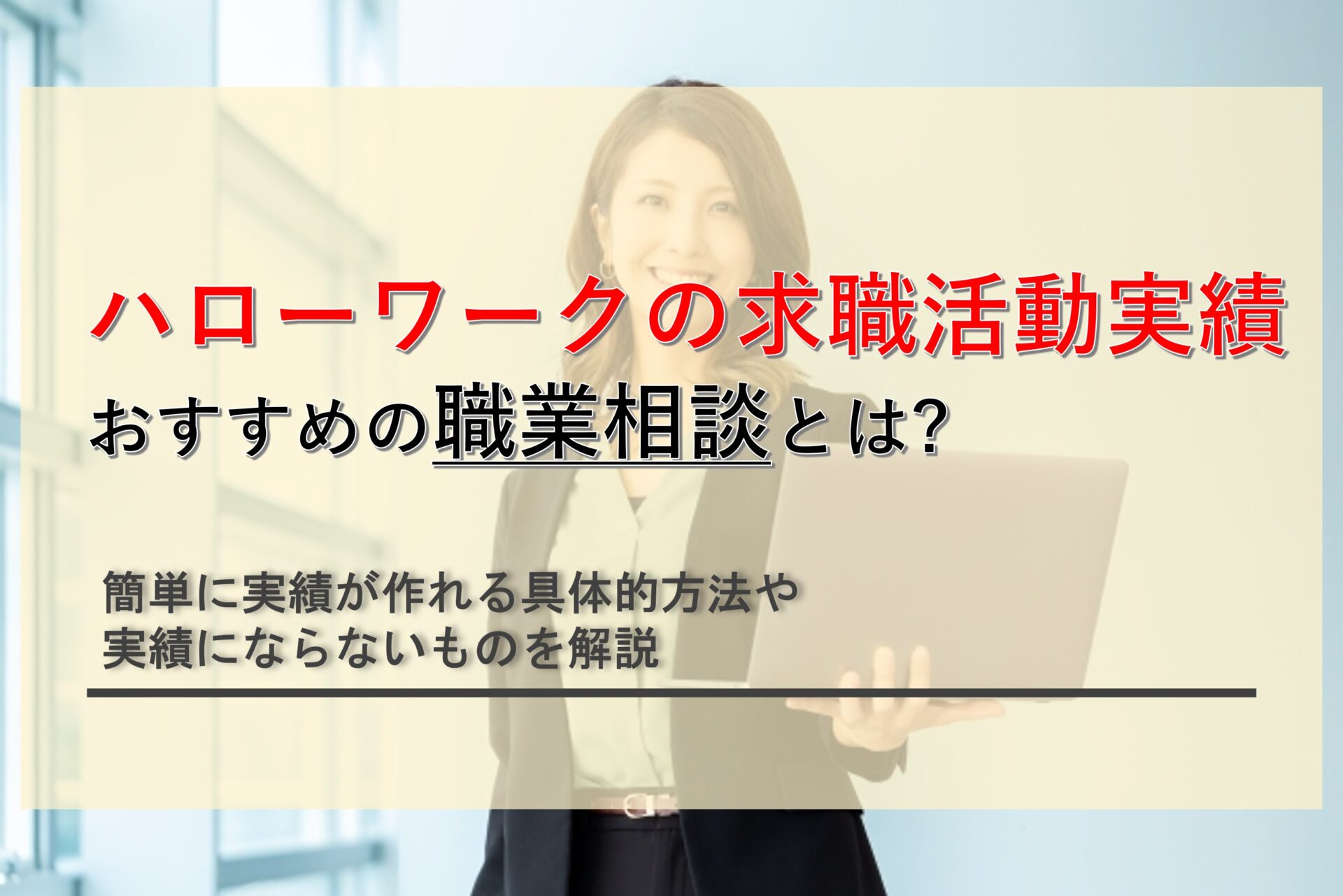 ハローワークの求職活動実績作りには職業相談がおすすめ！簡単に実績が作れる方法も解説