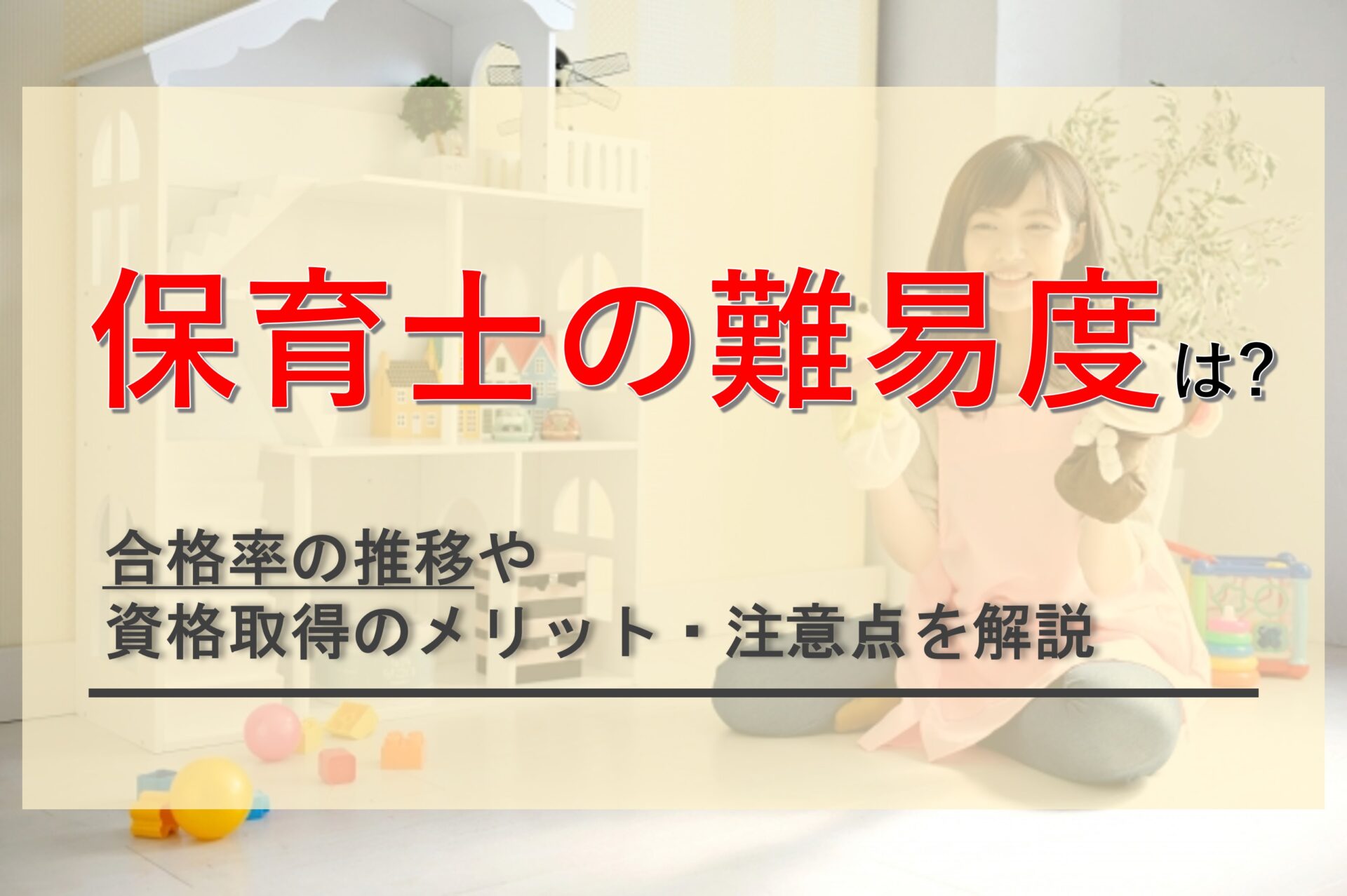 保育士試験の難易度はどれくらい？合格率推移や注意点を解説