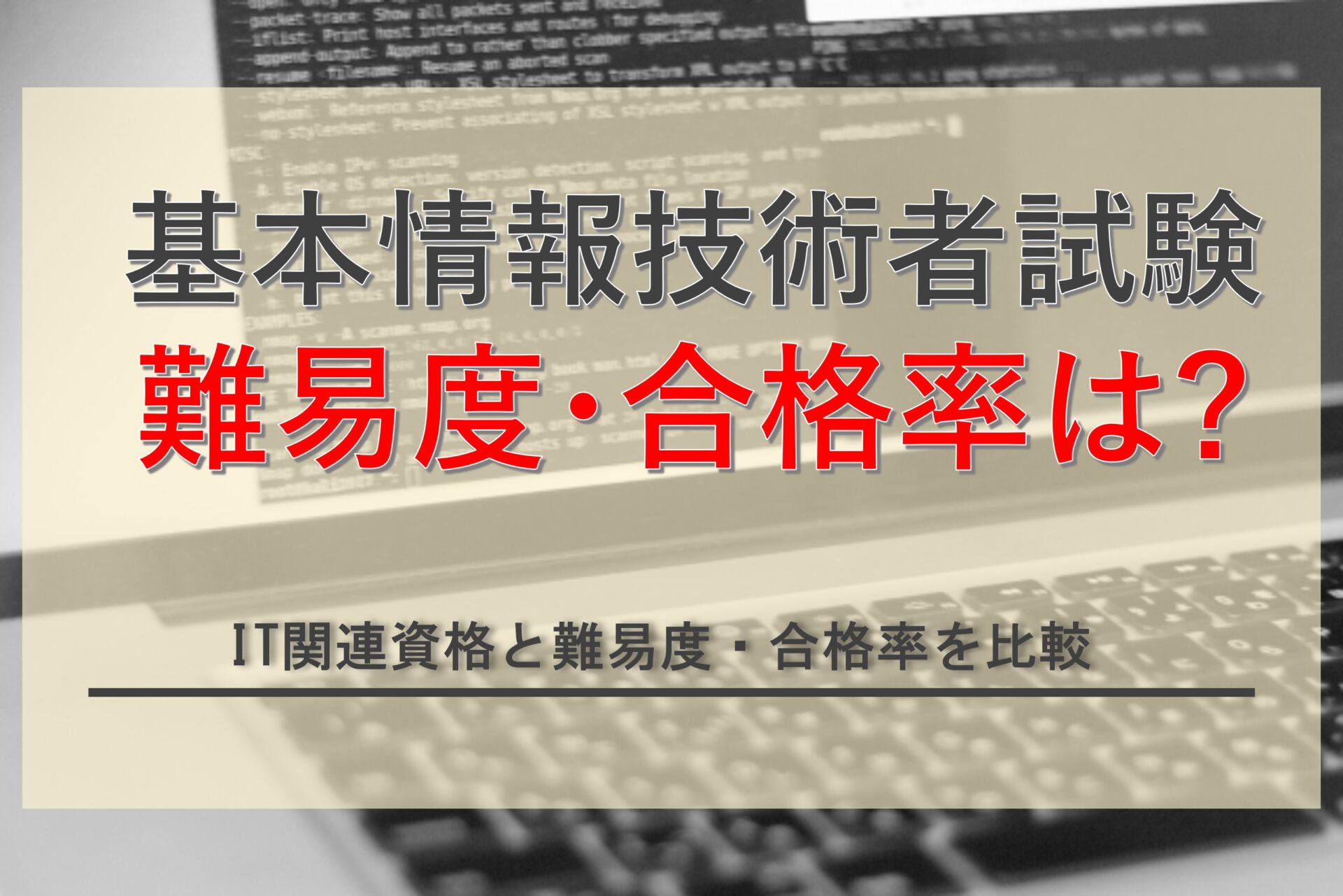 基本情報技術者試験の難易度はどれくらい？効率的な勉強法やメリットまで徹底解説