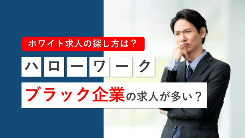 【体験談有り】ハローワークはブラック企業の求人が多いって本当？