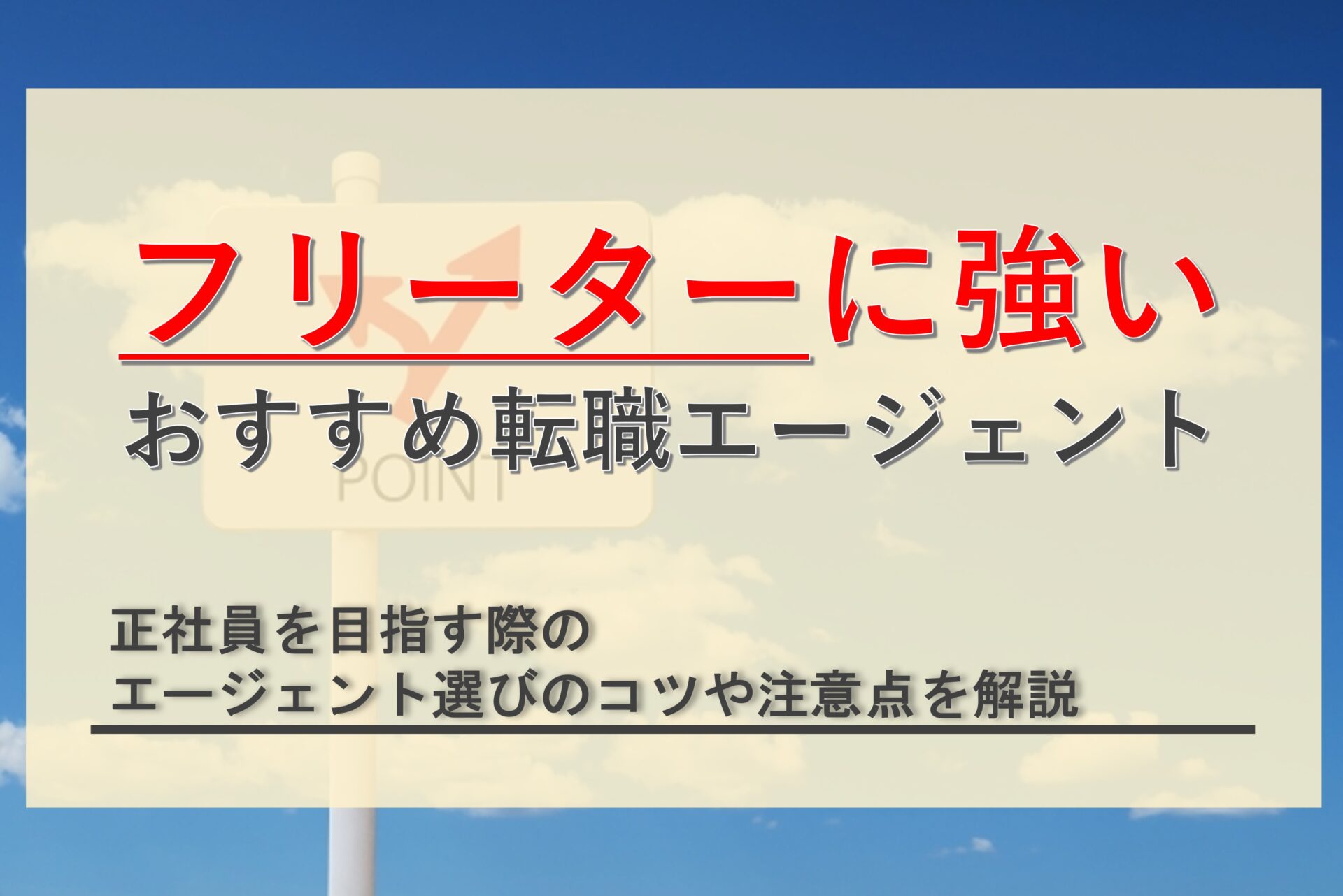 フリーターに強いおすすめ転職エージェント比較！正社員就職のコツや注意点も解説