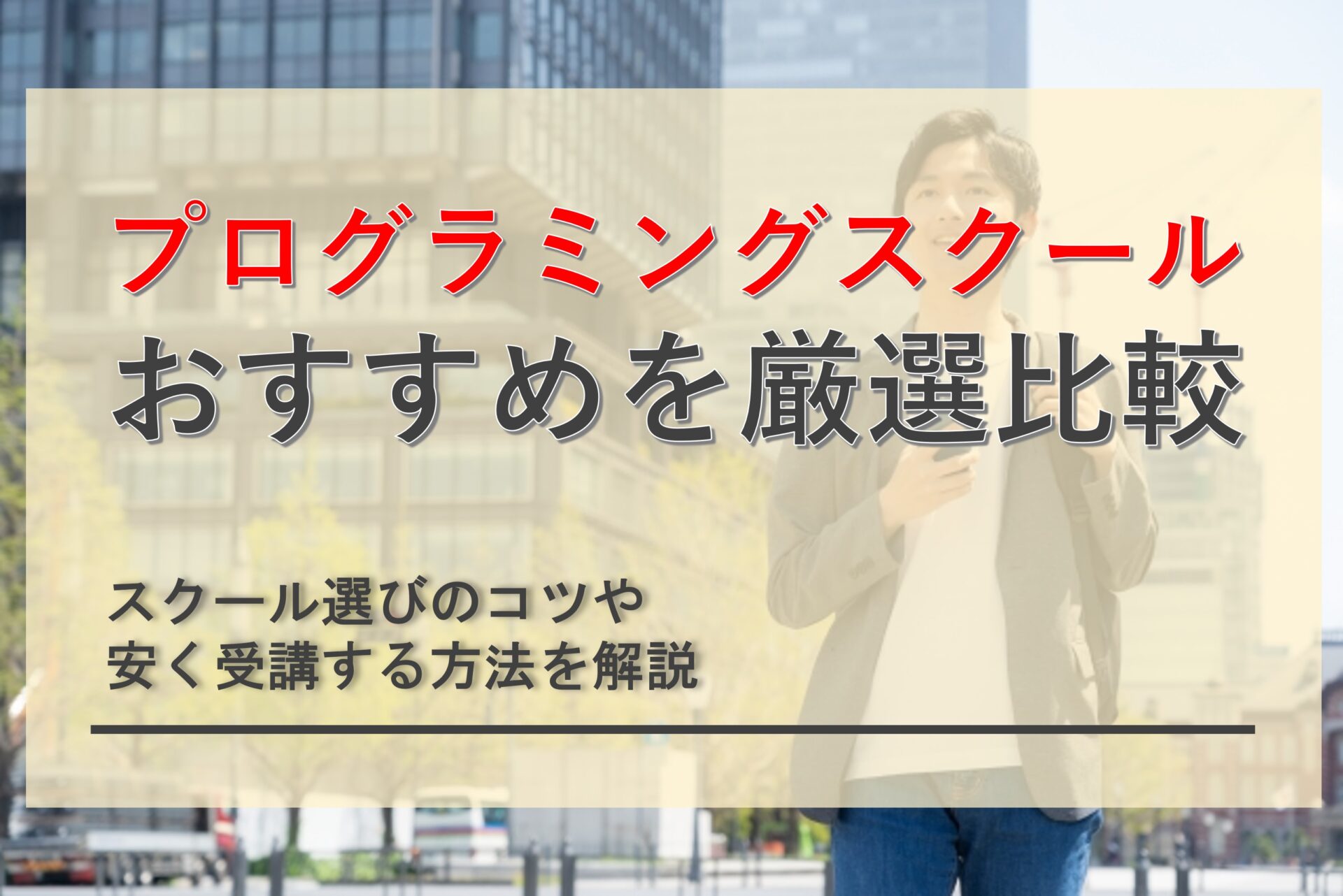 厳選おすすめプログラミングスクールを比較！安く受講するための方法も解説