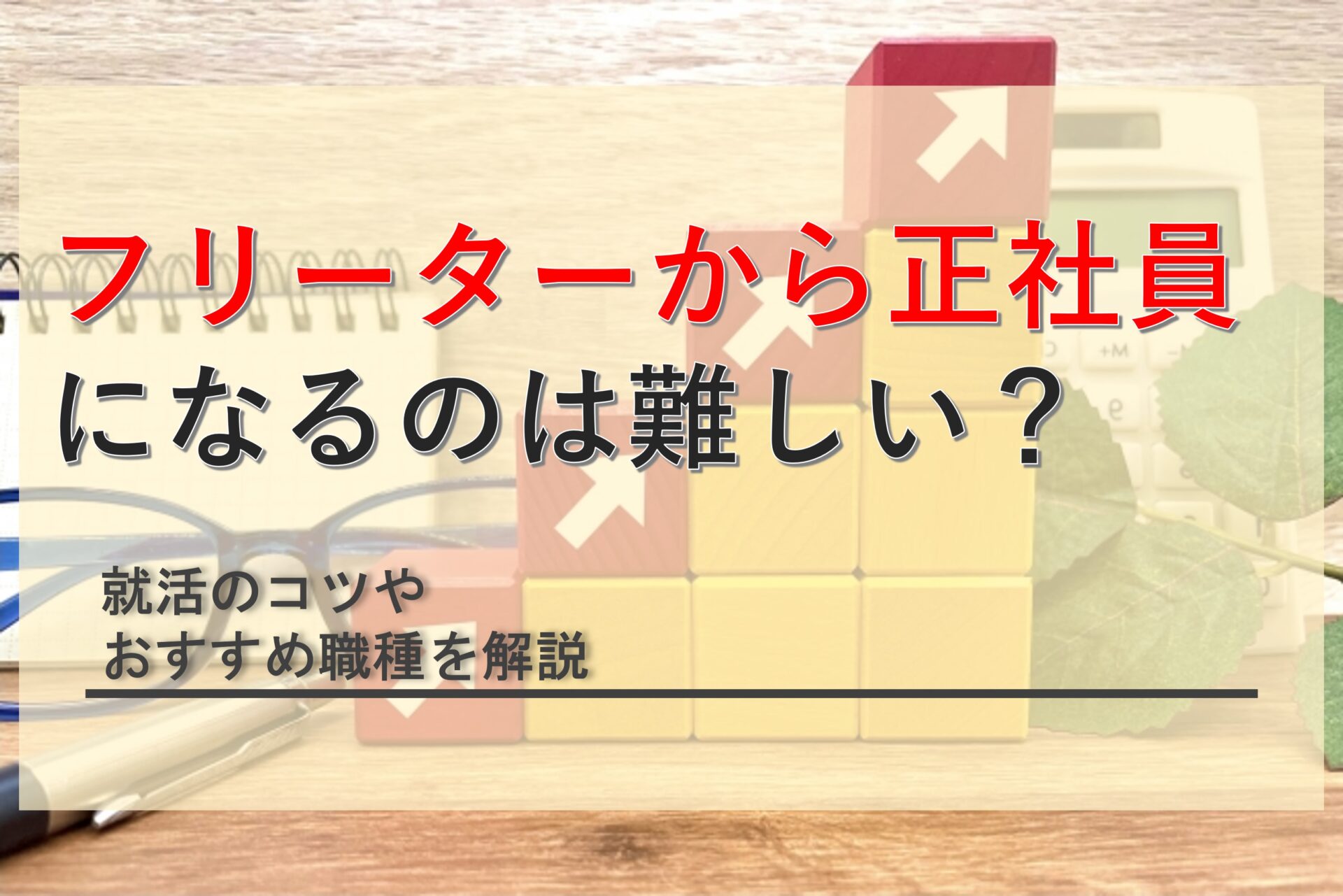 フリーターから正社員になるのは難しいのか？就活のコツやおすすめ職種も解説