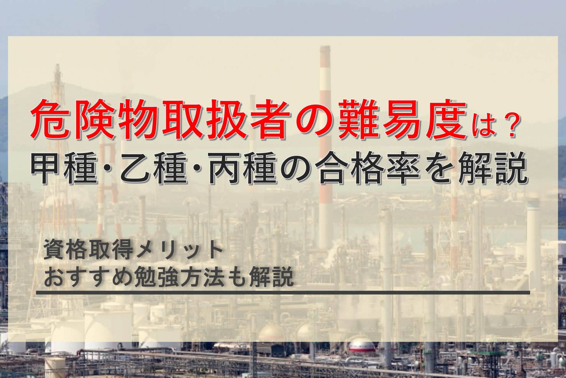 危険物取扱者の難易度や合格率推移を解説！