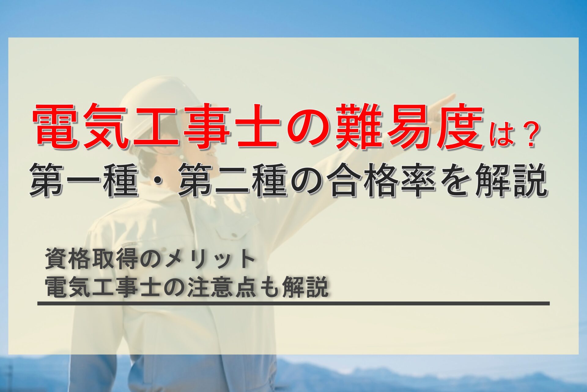 第一種・第二種電気工事士の難易度は？合格率や資格取得メリットを解説