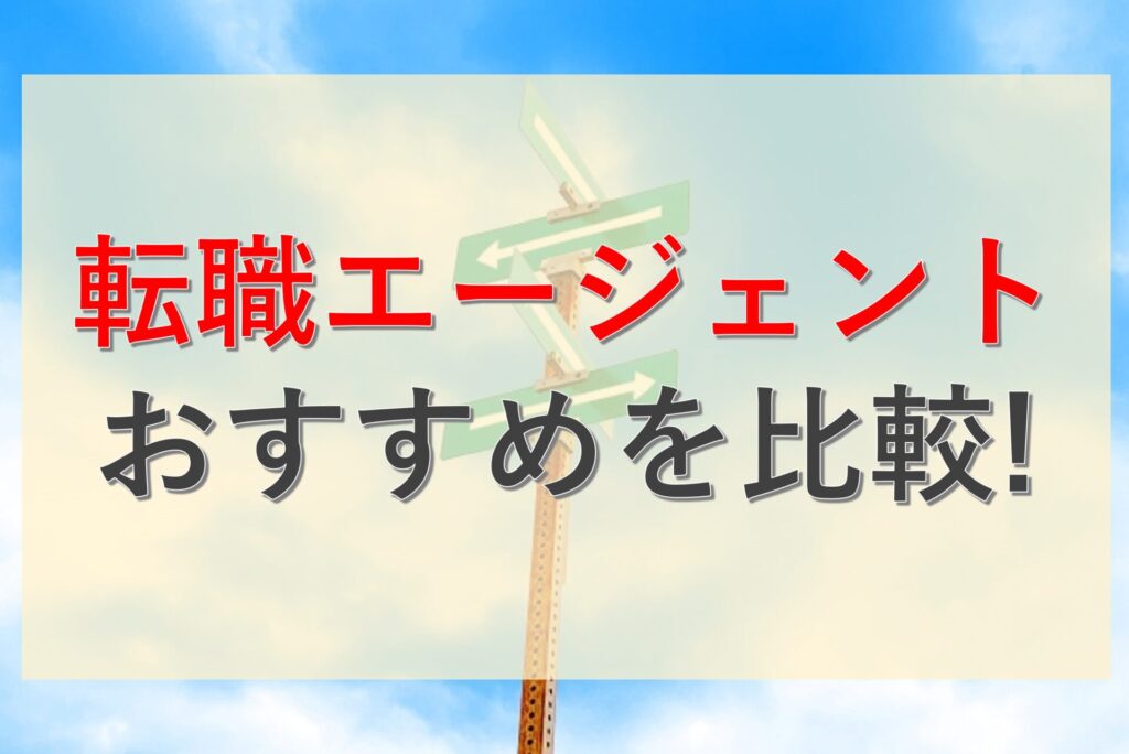 おすすめ転職エージェント＿サイドバーCTAバナー