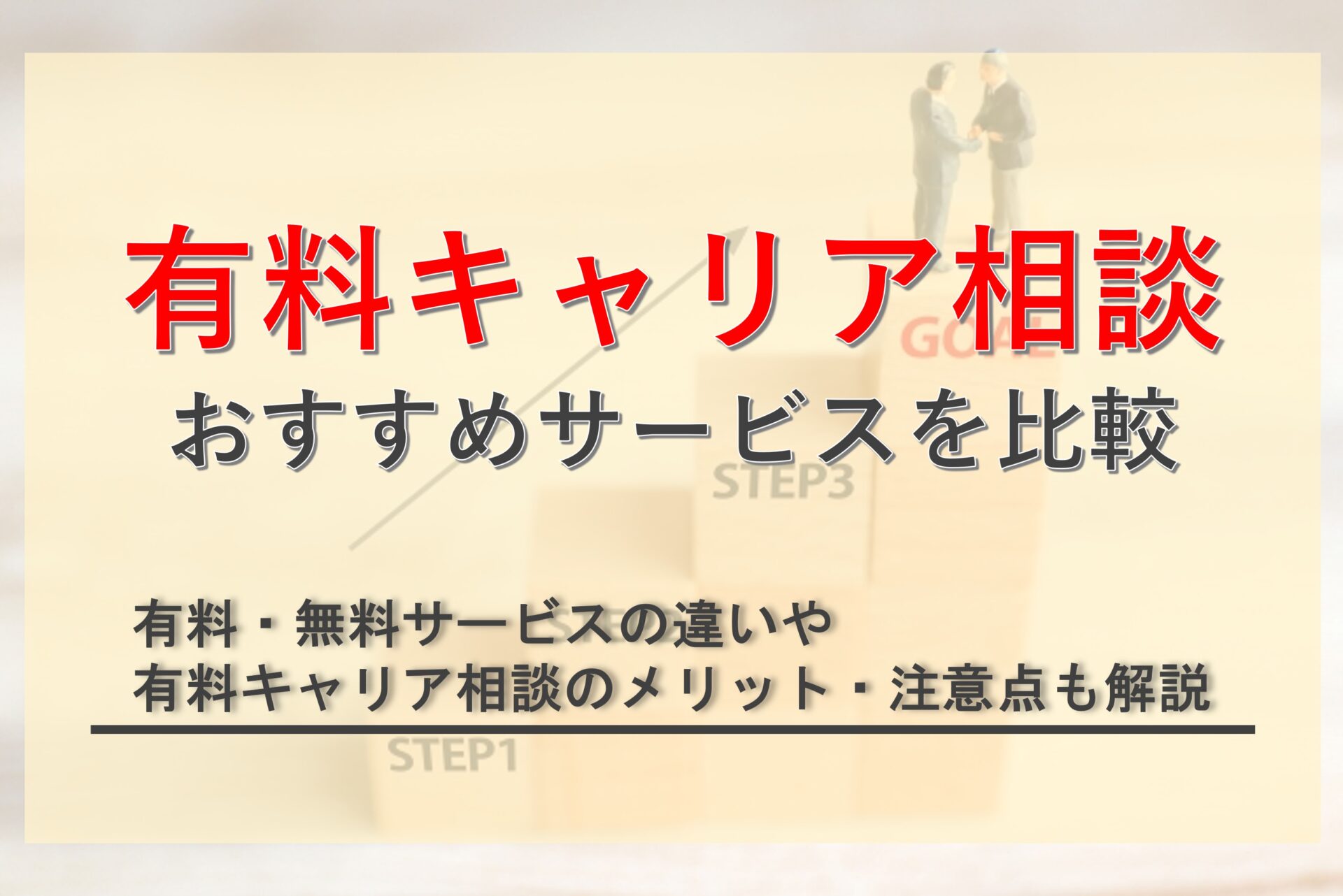 おすすめキャリア相談サービスを一覧比較！有料と無料の違いや利用が向いている人の特徴も解説