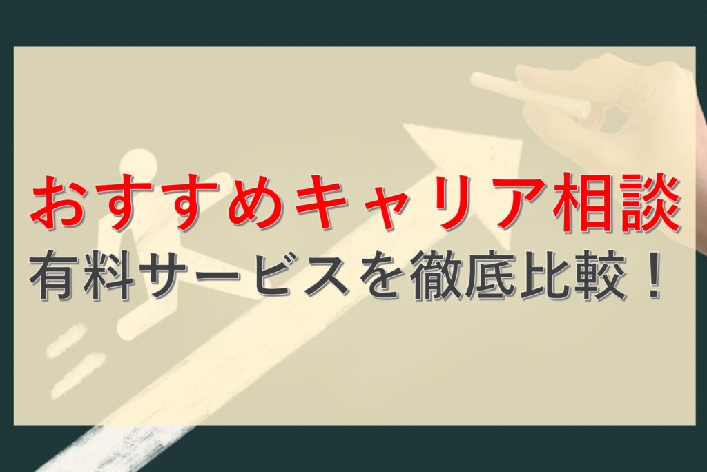 おすすめキャリア相談サービス比較_サイドバー用画像