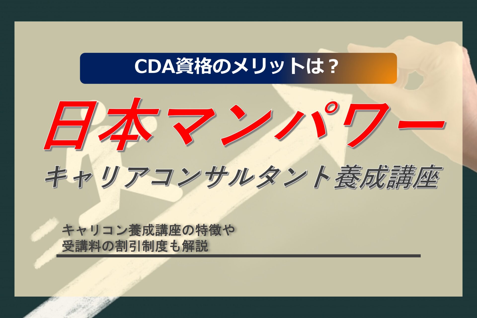 日本マンパワーのキャリアコンサルタント養成講座の特徴は？CDA資格取得の4つのメリットも解説