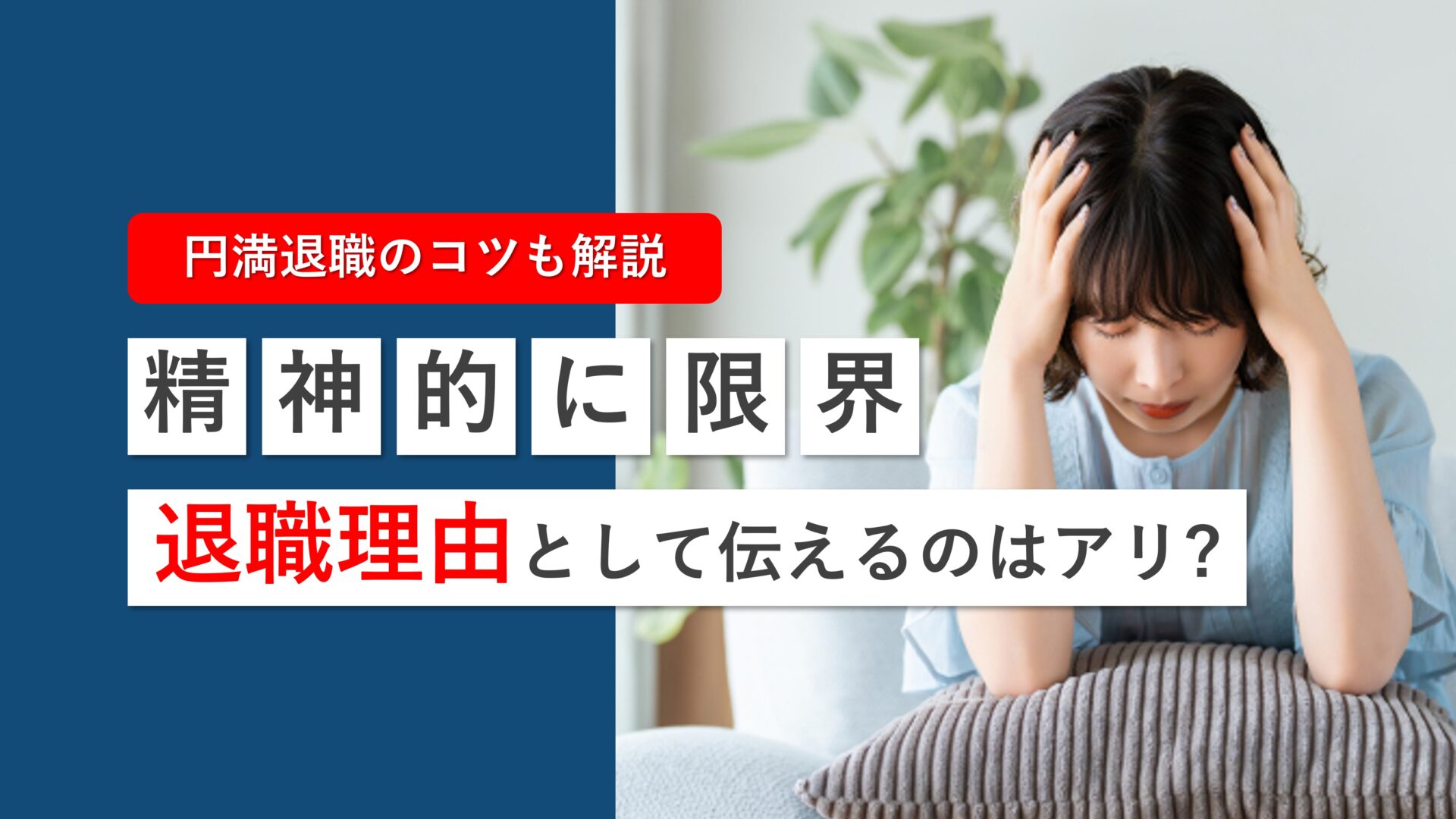 退職 理由 伝え 方