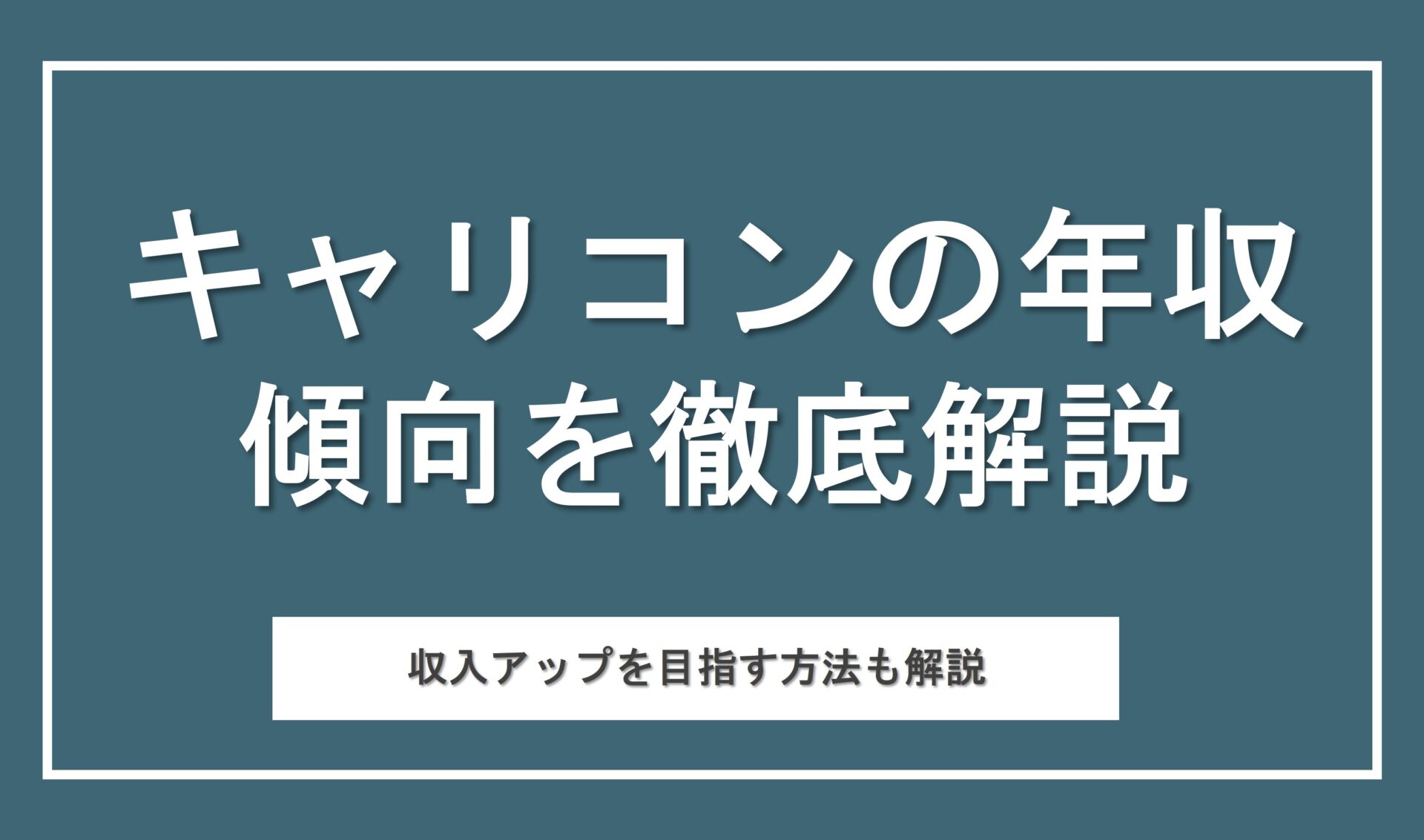 キャリアコンサルタントの年収は低いと言われる理由は？収入アップを目指す方法も解説