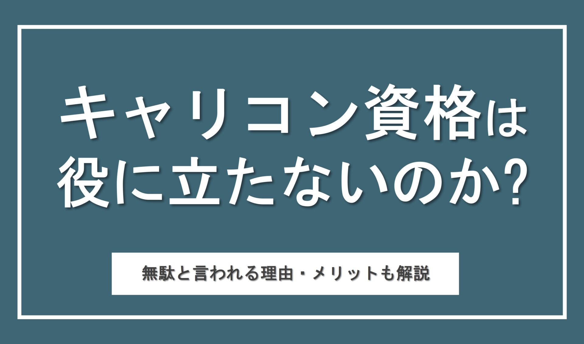 キャリアコンサルタント資格は役に立たない？無駄と言われる理由やメリットを解説