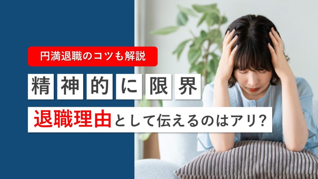 退職理由で「精神的に限界」と伝えるのはあり？円満退職に使える書き方・伝え方の例文を紹介