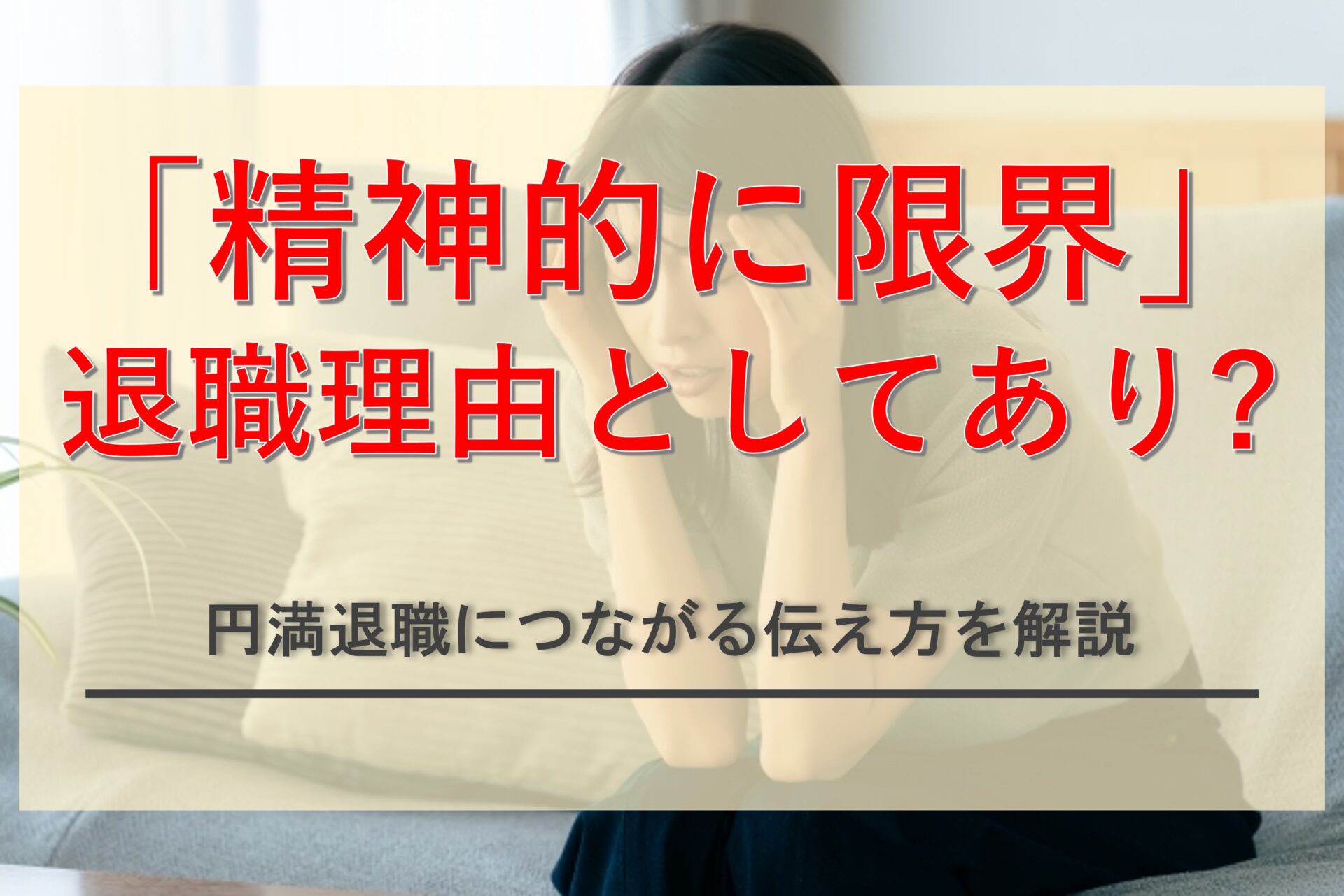 退職理由で「精神的に限界」と伝えるのはあり？円満退職に使える書き方・伝え方の例文を紹介