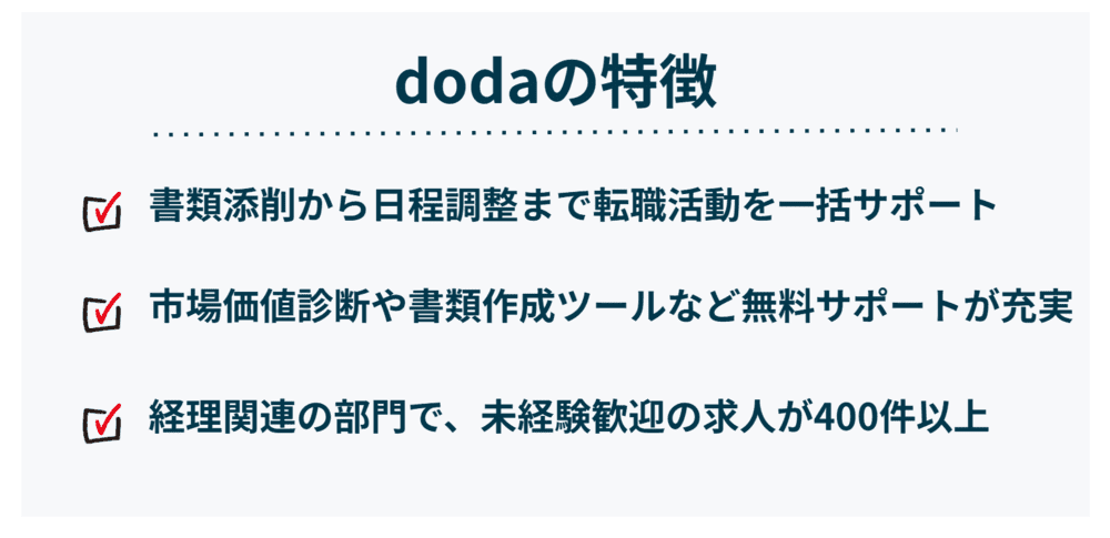 dodaの特徴