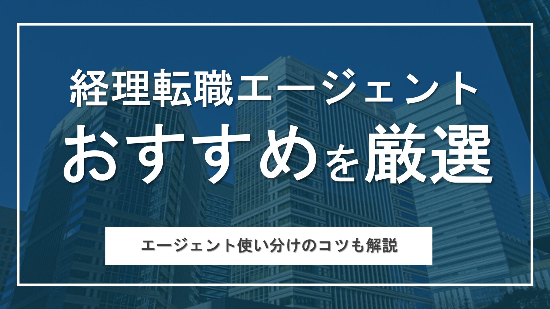 【経理特化】おすすめ転職エージェント12選！理想のキャリアを叶える使い分けを解説