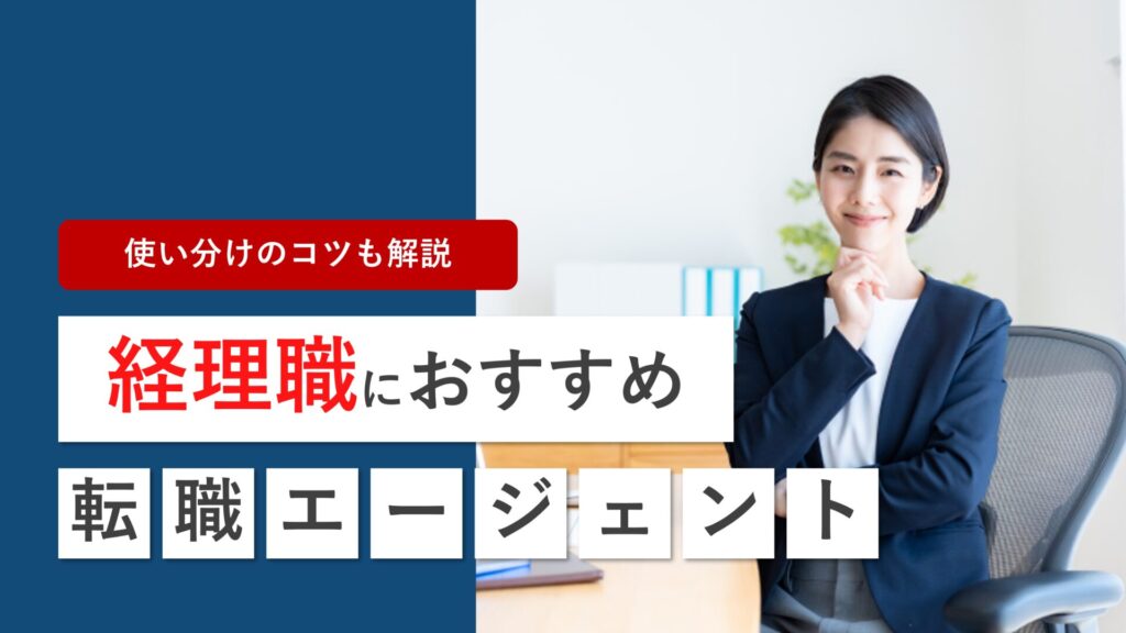 【経理特化】おすすめ転職エージェント14選！理想のキャリアを叶える使い分けも解説