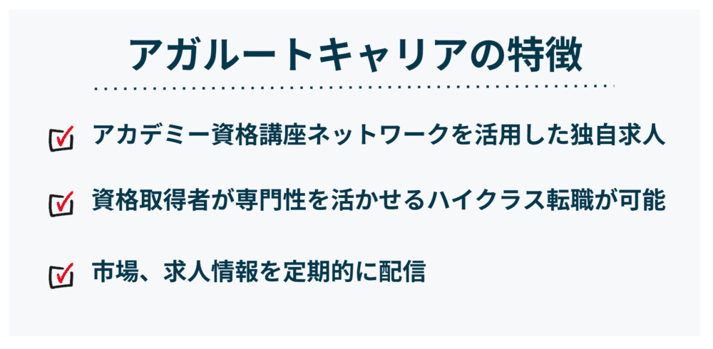 アガルートキャリアの特徴